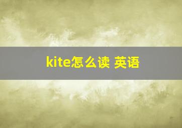 kite怎么读 英语